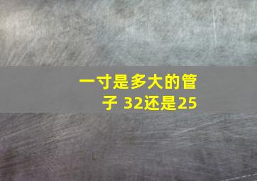 一寸是多大的管子 32还是25